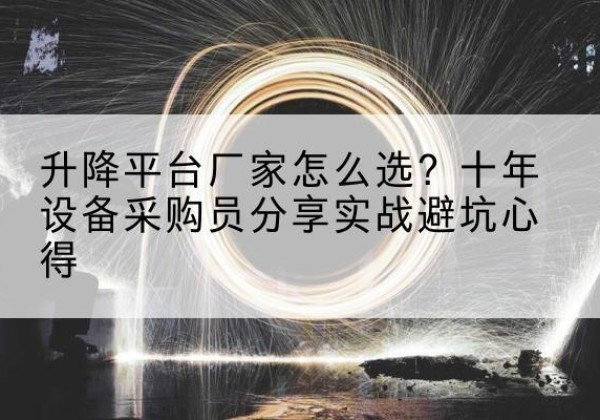 松江区升降平台厂家-怎么选？十年设备采购员分享实战避坑心得