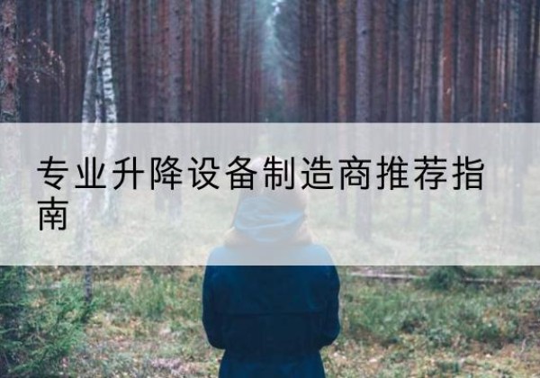松江区电动剪叉升降平台厂家-专业升降设备制造商推荐指南